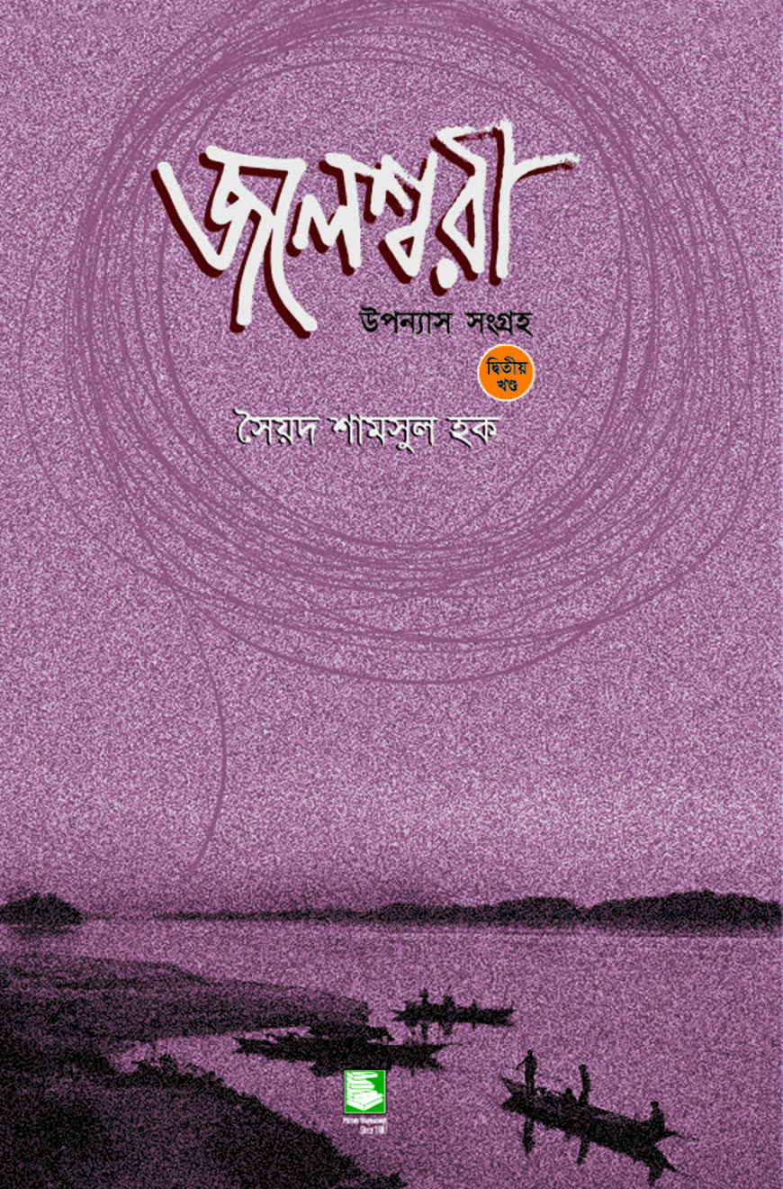 জলেশ্বরী খণ্ড ২