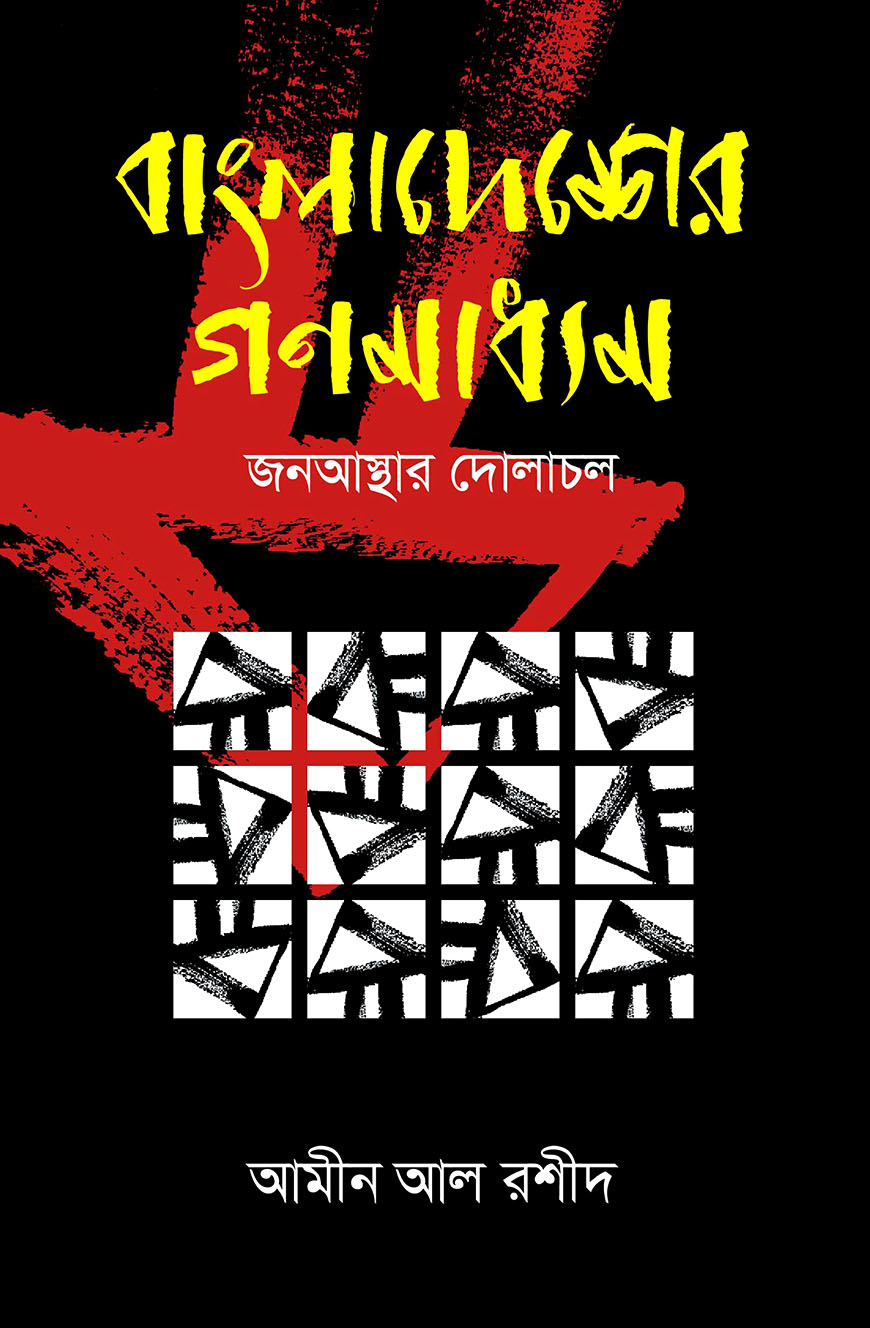 বাংলাদেশের গণমাধ্যম : জনআস্থার দোলাচল