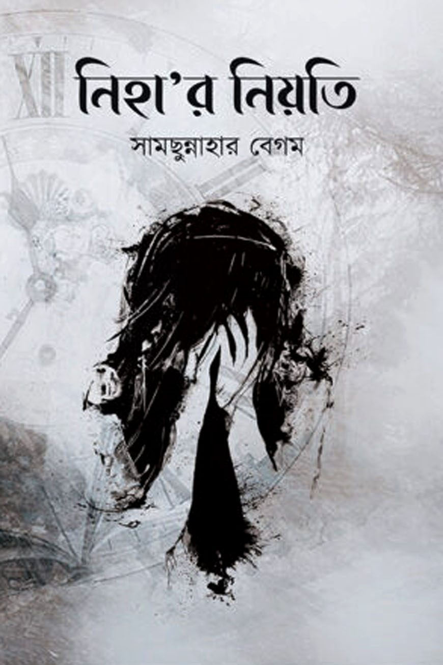 নিহা’র নিয়তি