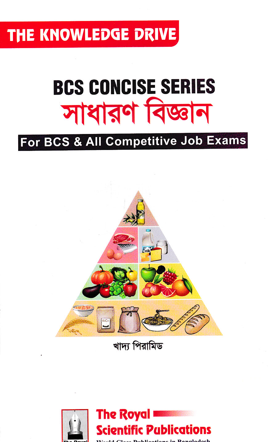 বিসিএস কনসাইজ সিরিজ সাধারণ বিজ্ঞান