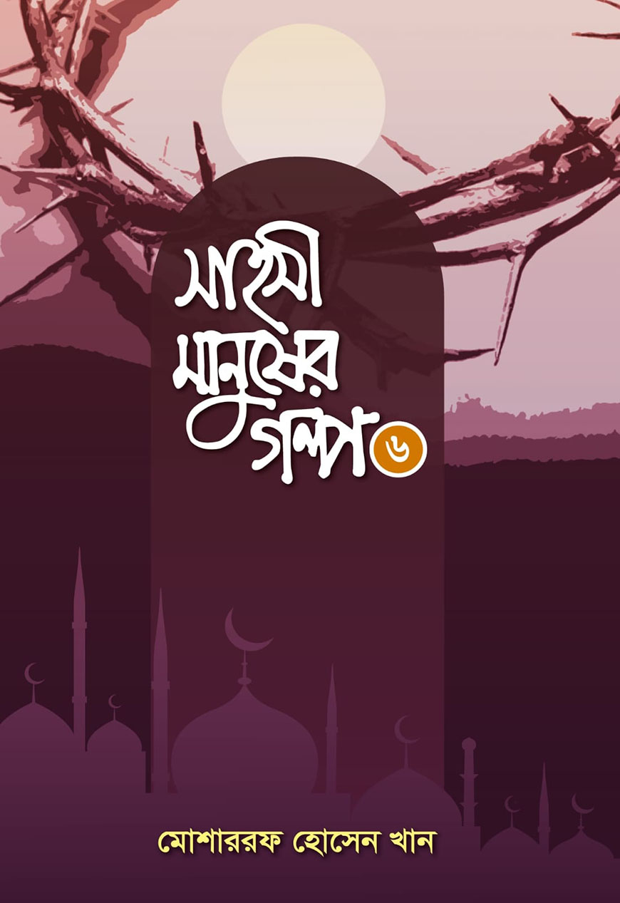 সাহসী মানুষের গল্প - ৬