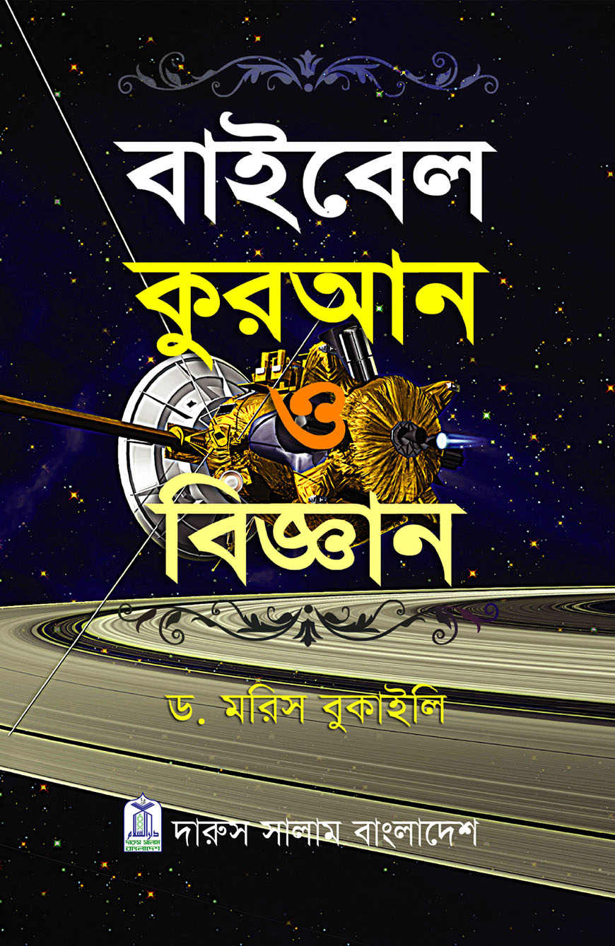 বাইবেল কুরআন ও বিজ্ঞান