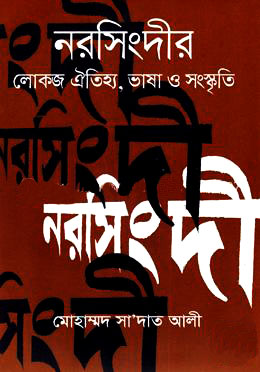 নরসিংদীর লোকজ ঐতিহ্য, ভাষা ও সংস্কৃতি
