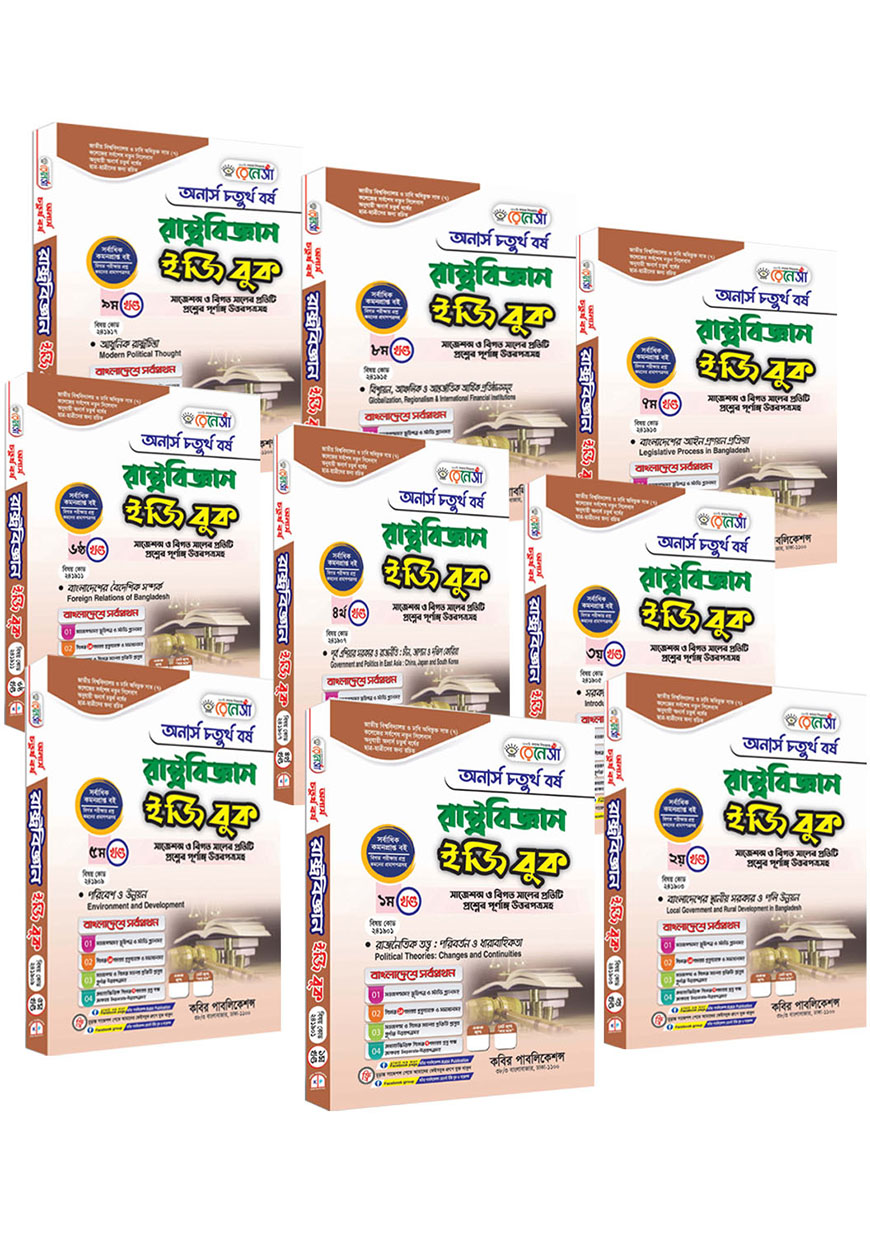 রেনেসাঁ রাষ্ট্রবিজ্ঞান ইজি বুক (১ থেকে ৯ খণ্ড একত্রে) : অনার্স চতুর্থ বর্ষ (সাজেশন্স ও বিগত সালের প্রতিটি প্রশ্নের পূর্ণাঙ্গ উত্তরপত্রসহ)