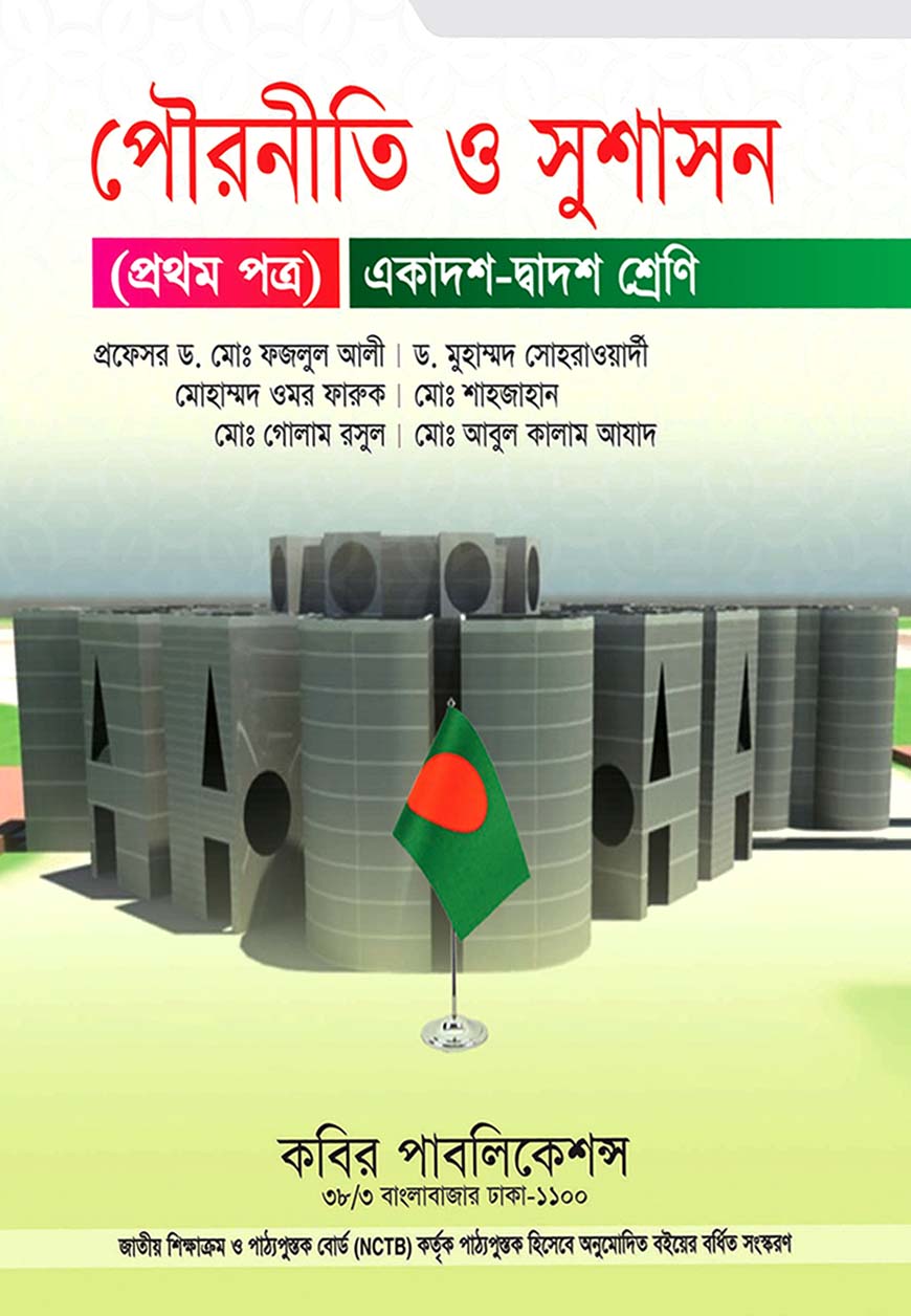 পৌরনীতি ও সুশাসন প্রথম পত্র : একাদশ-দ্বাদশ শ্রেণি