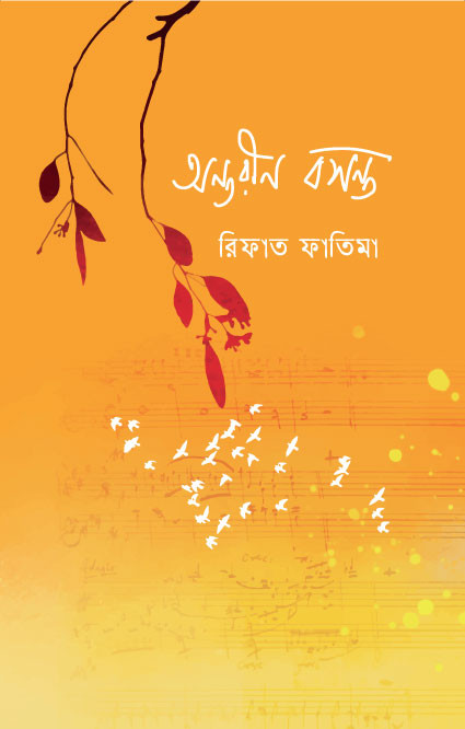 অন্তরীণ বসন্ত