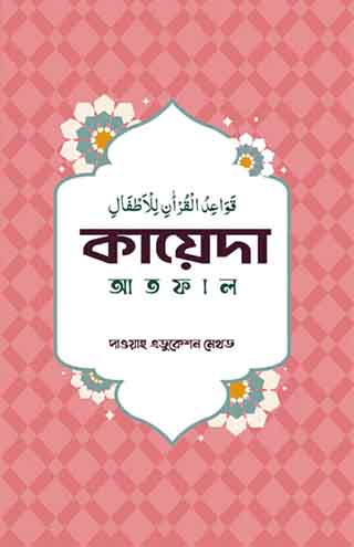 কায়েদা আতফাল