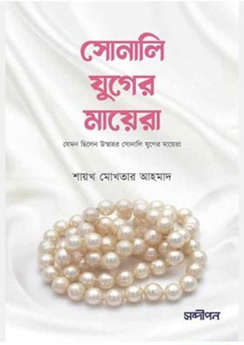 সোনালি যুগের মায়েরা