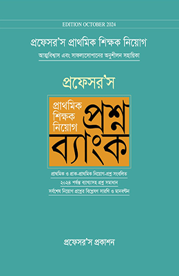 প্রফেসর’স প্রাথমিক শিক্ষক নিয়োগ প্রশ্নব্যাংক