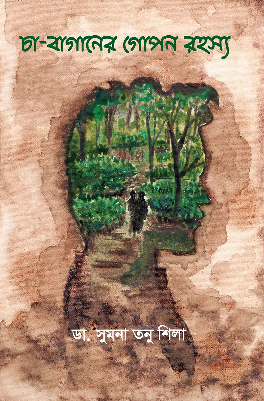 চা - বাগানের গোপন রহস্য