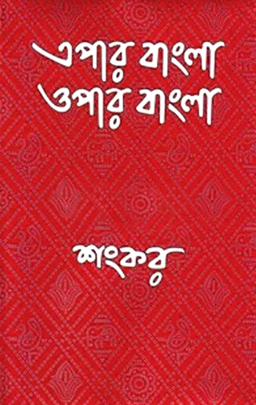 এপার বাংলা ওপার বাংলা