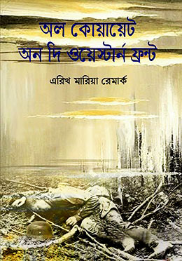 অল কোয়ায়েট অন দি ওয়েস্টার্ন ফ্রন্ট