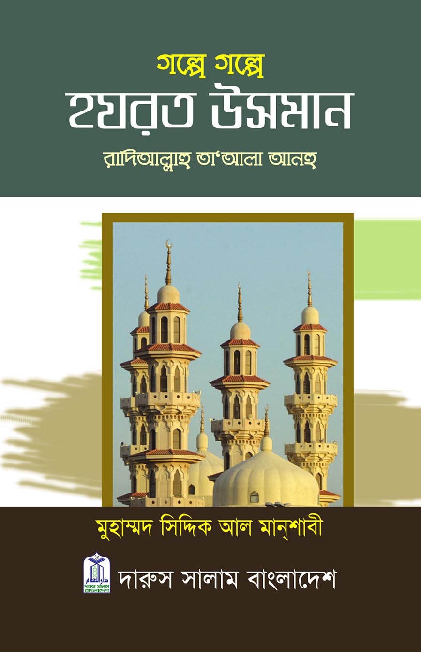 গল্পে গল্পে হযরত উসমান (রা.)