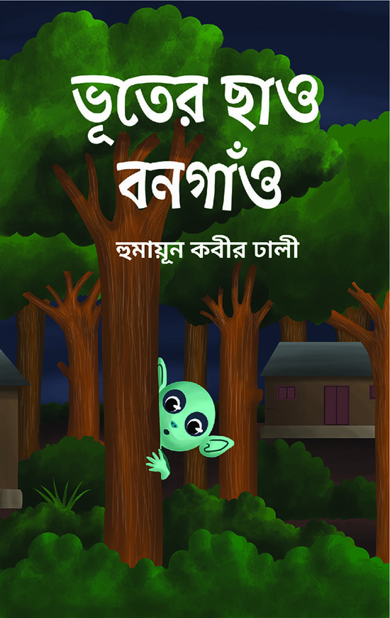 ভূতের ছাও বনগাঁও