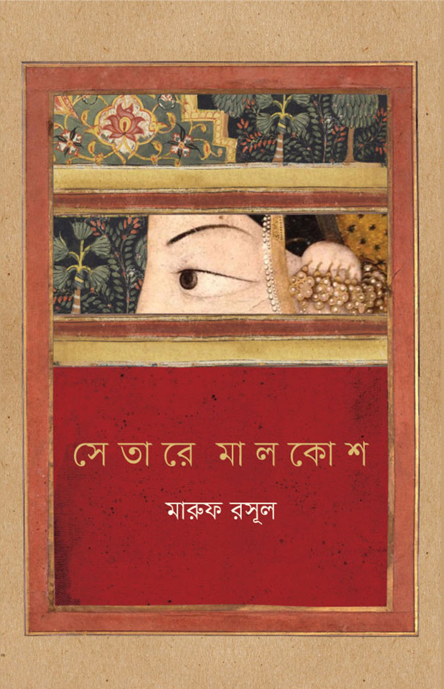 সেতারে মালকোশ (হার্ডকভার)