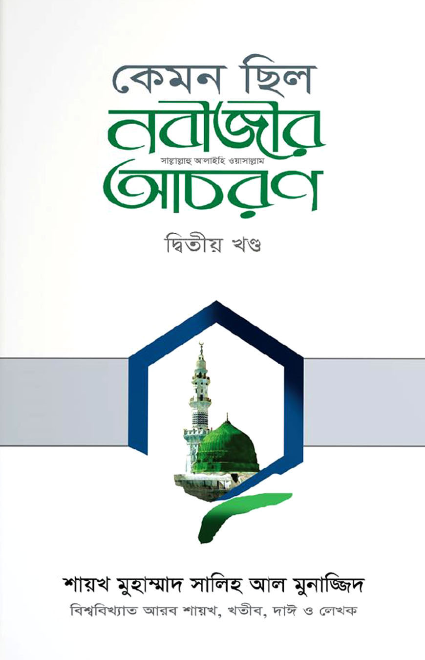 কেমন ছিল নবীজীর আচরণ - ২য় খণ্ড
