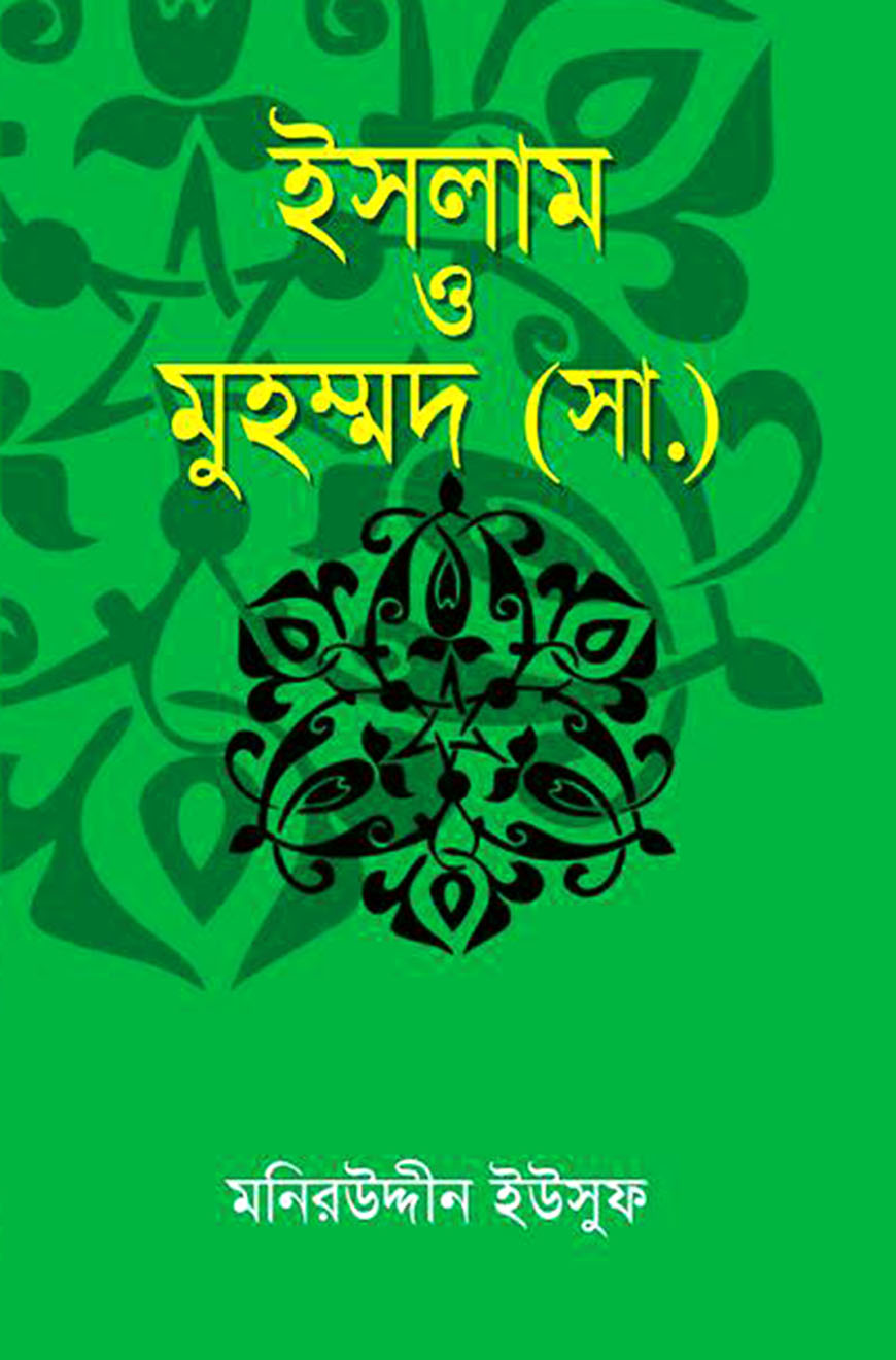 ইসলাম ও মুহম্মদ (সা.)