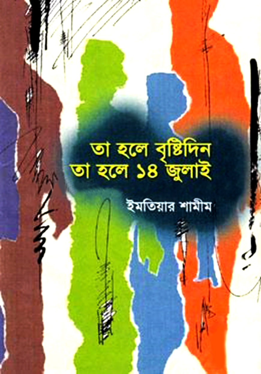 তা হলে বৃষ্টি দিন তা হলে ১৪ জুলাই