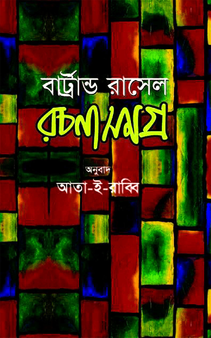 রচনাসমগ্র-৩