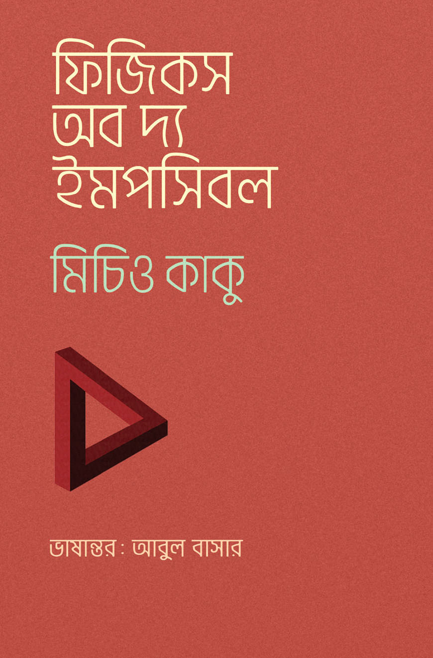 ফিজিকস অব দ্য ইমপসিবল