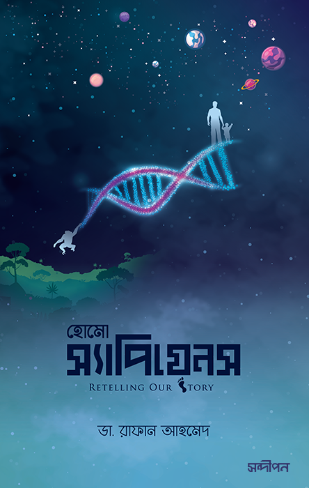 হোমো স্যাপিয়েনস : রিটেলিং আওয়ার স্টোরি
