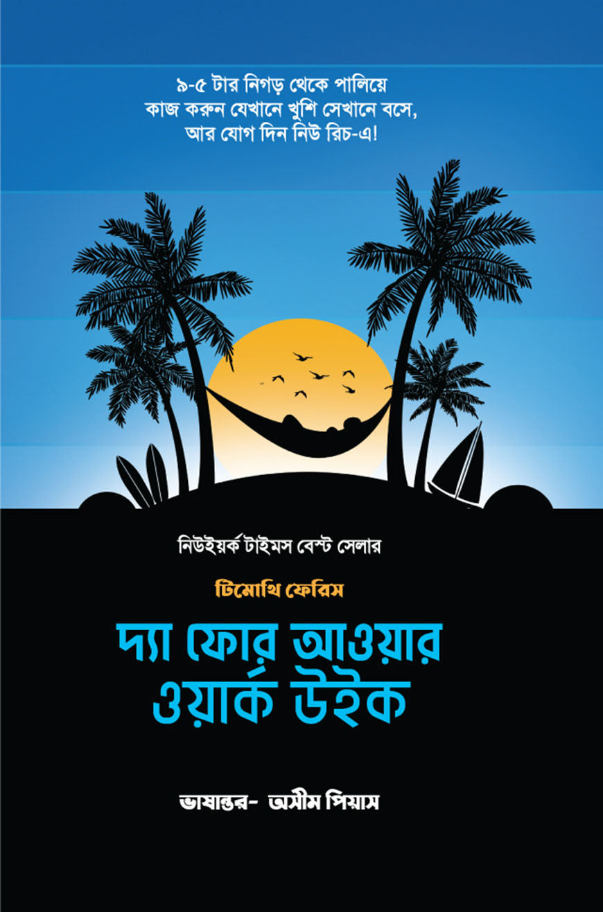 দ্যা ফোর আওয়ার ওয়ার্ক উইক
