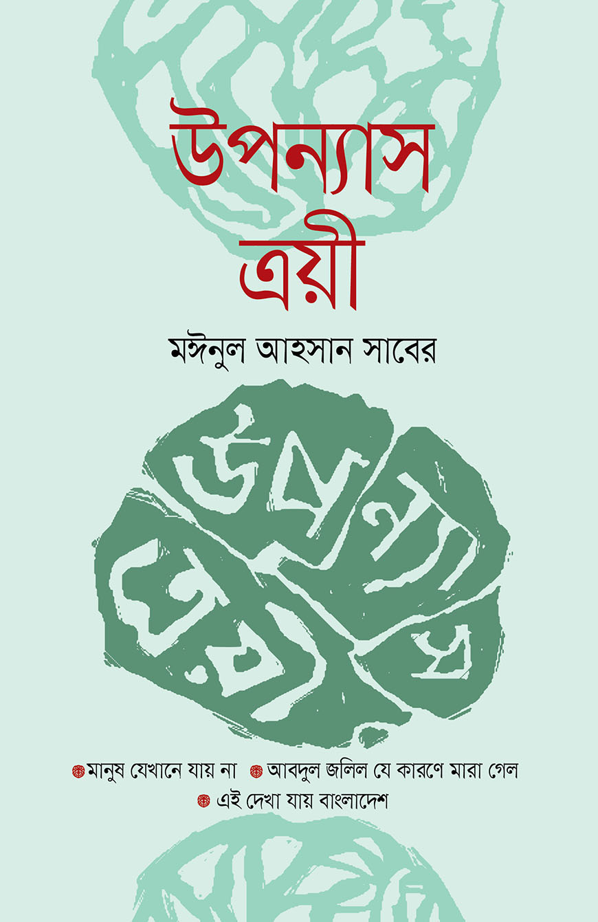 উপন্যাস ত্রয়ী