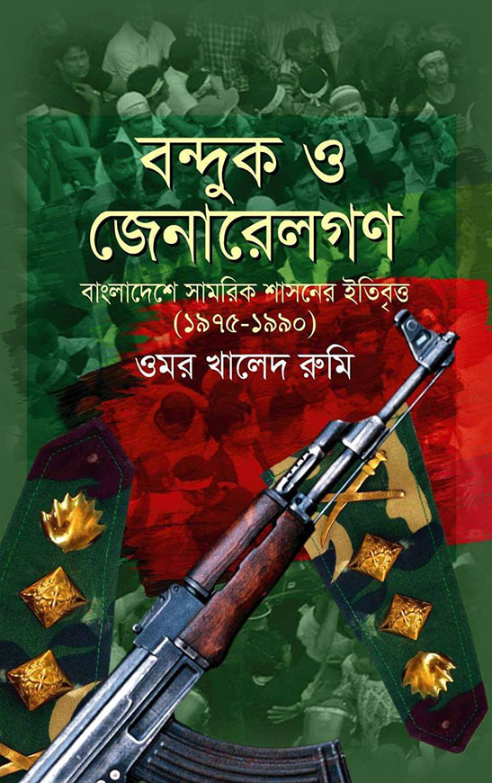 বন্দুক ও জেনারেলগণ