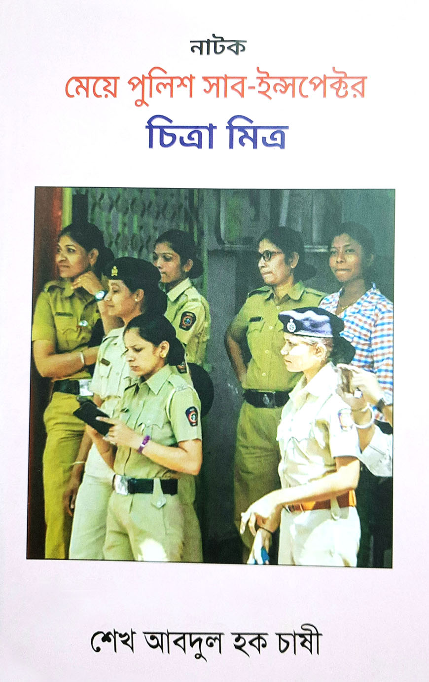 মেয়ে পুলিশ সাব- ইন্সপেক্টর চিত্রা মিত্র