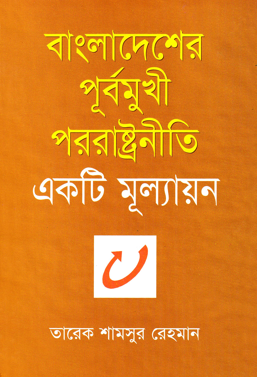 বাংলাদেশের পূর্বমুখী পররাষ্ট্রনীতি