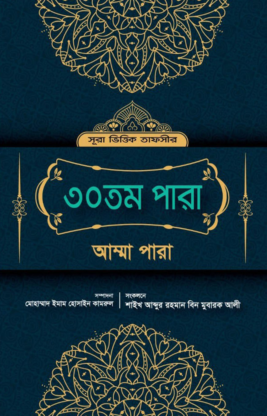 সূরা ভিত্তিক তাফসীর : ৩০তম পারা (আম্মা পারা)