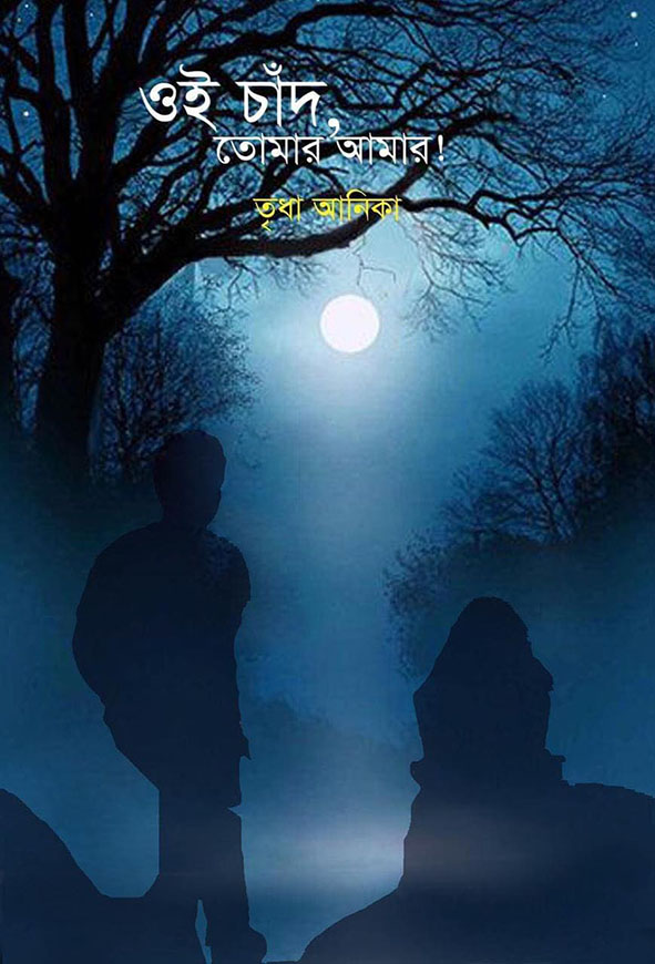 ওই চাঁদ তোমার আমার