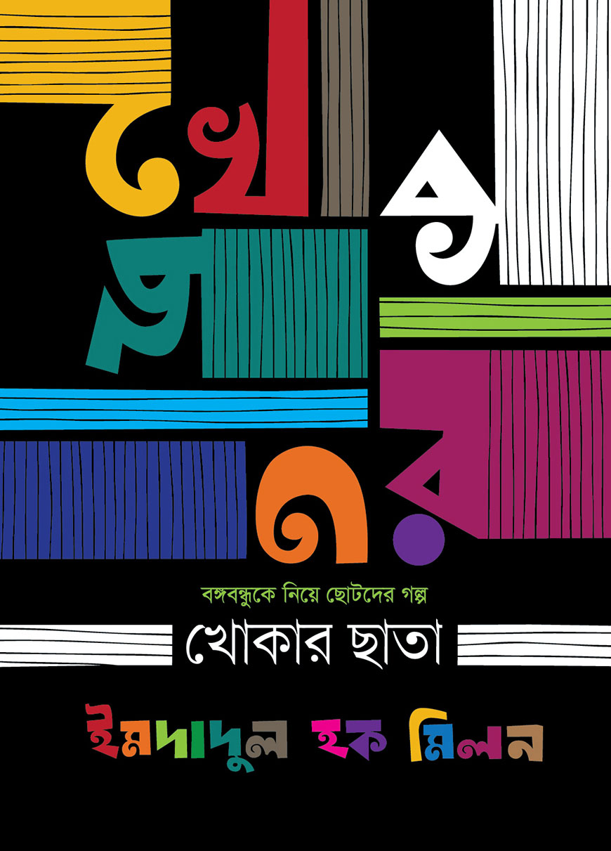 খোকার ছাতা