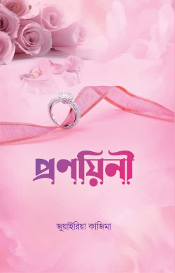 প্রণয়িনী