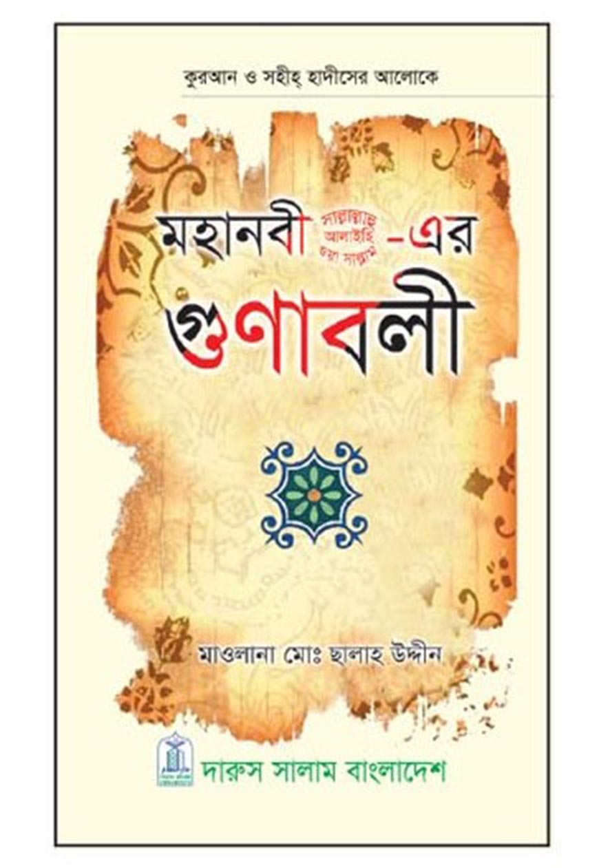 মহানবী (স.)-এর গুনাবলী