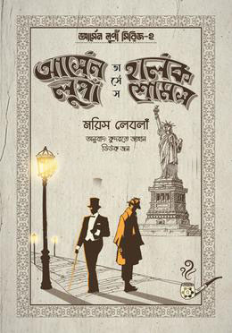 আর্সেন লুপাঁ ভার্সেস হার্লক শোমস