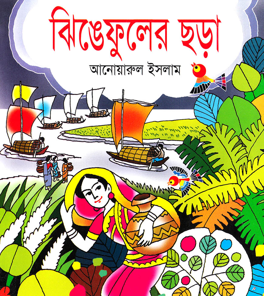 ঝিঙেফুলের ছড়া