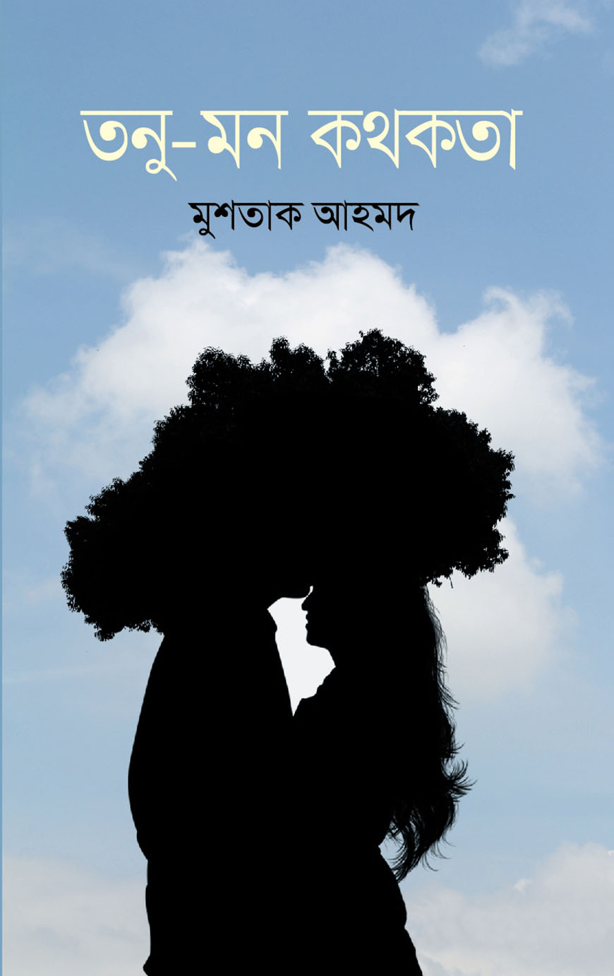তনু - মন কথকতা