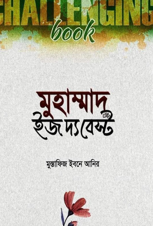 মুহাম্মাদ (সা.) ইজ দ্য বেস্ট