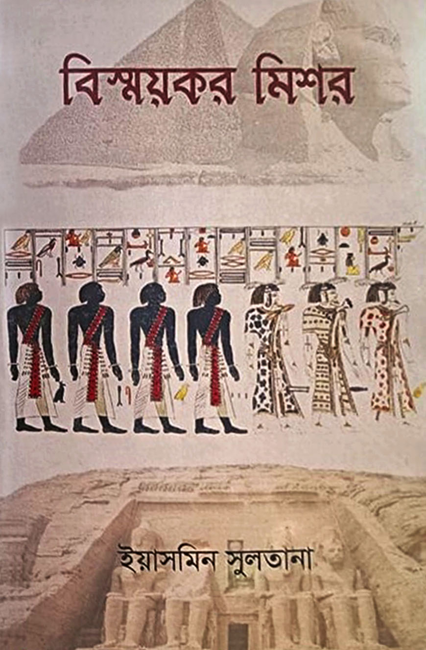 বিস্ময়কর মিশর