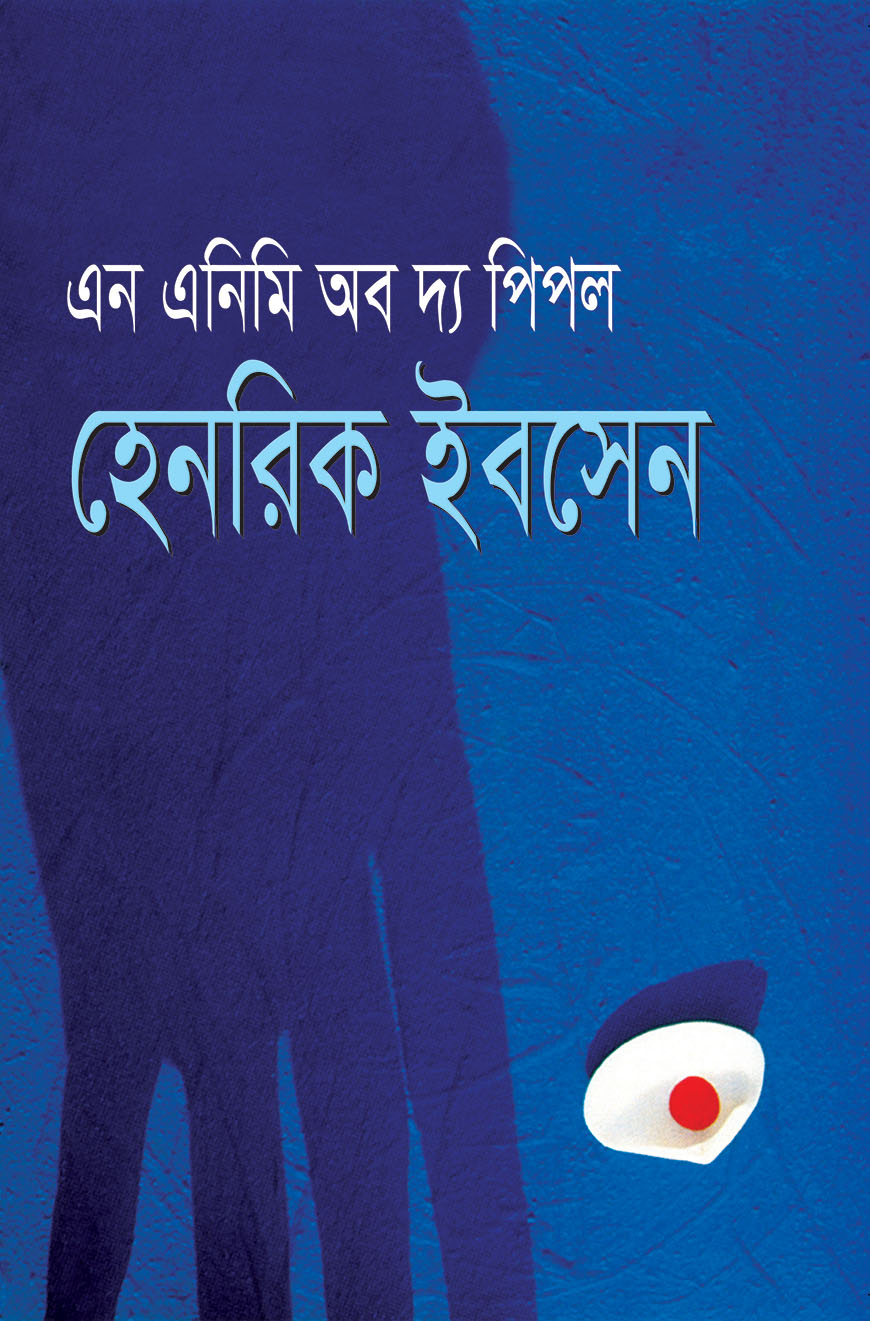 এন এনিমি অব দ্য পিপল