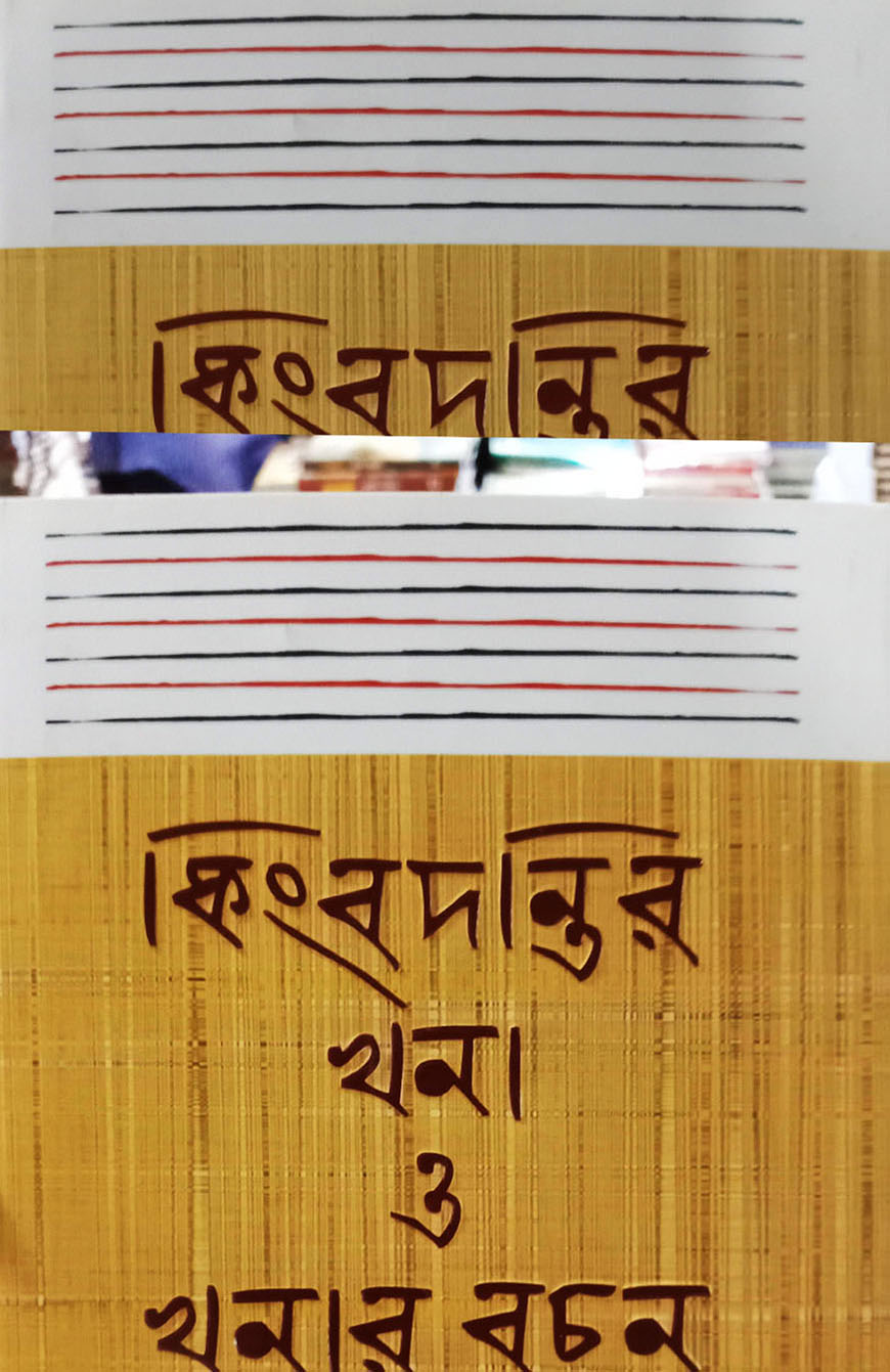 কিংবদন্তির খনা ও খনার বচন