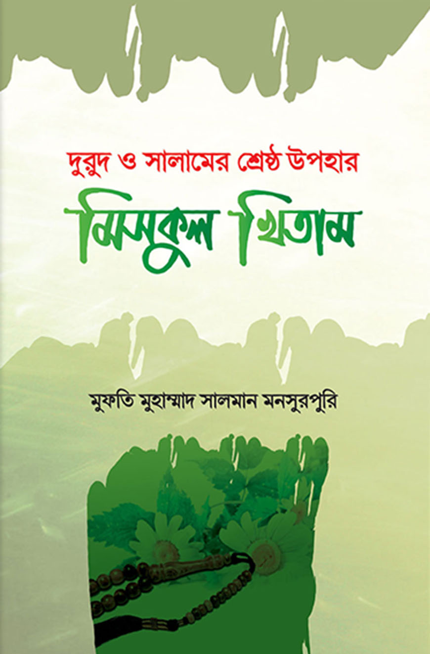 মিসকুল খিতাম (দরুদ ও সালামের শ্রেষ্ঠ উপহার)