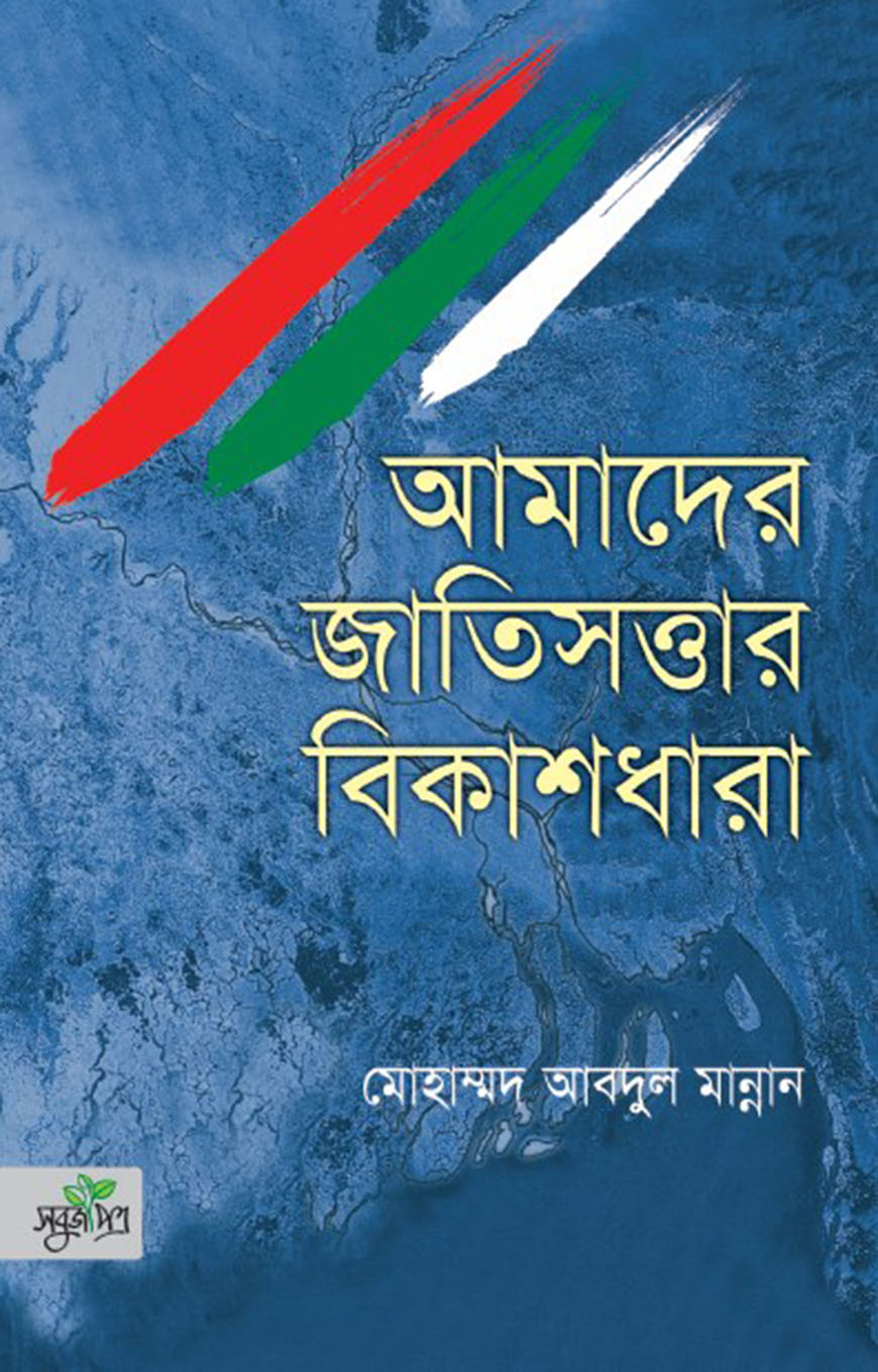 আমাদের জাতিসত্তার বিকাশধারা