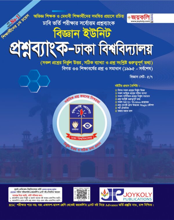 ঢাবি প্রশ্নব্যাংক ক ইউনিট (বিজ্ঞান)