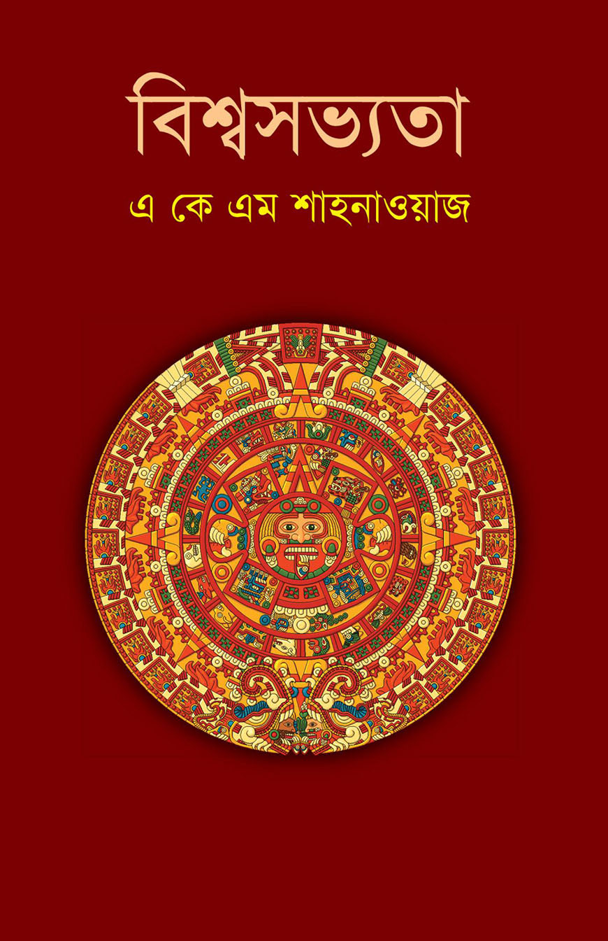 বিশ্বসভ্যতা (প্রাচীন যুগ)