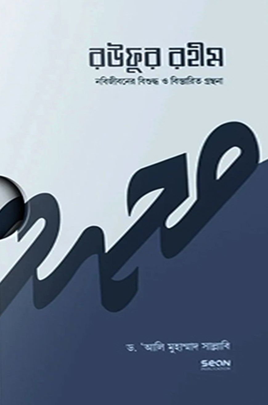 রউফুর রহীম : নবি-জীবনের বিশুদ্ধ ও বিস্তারিত গ্রন্থনা (প্রথম খণ্ড)