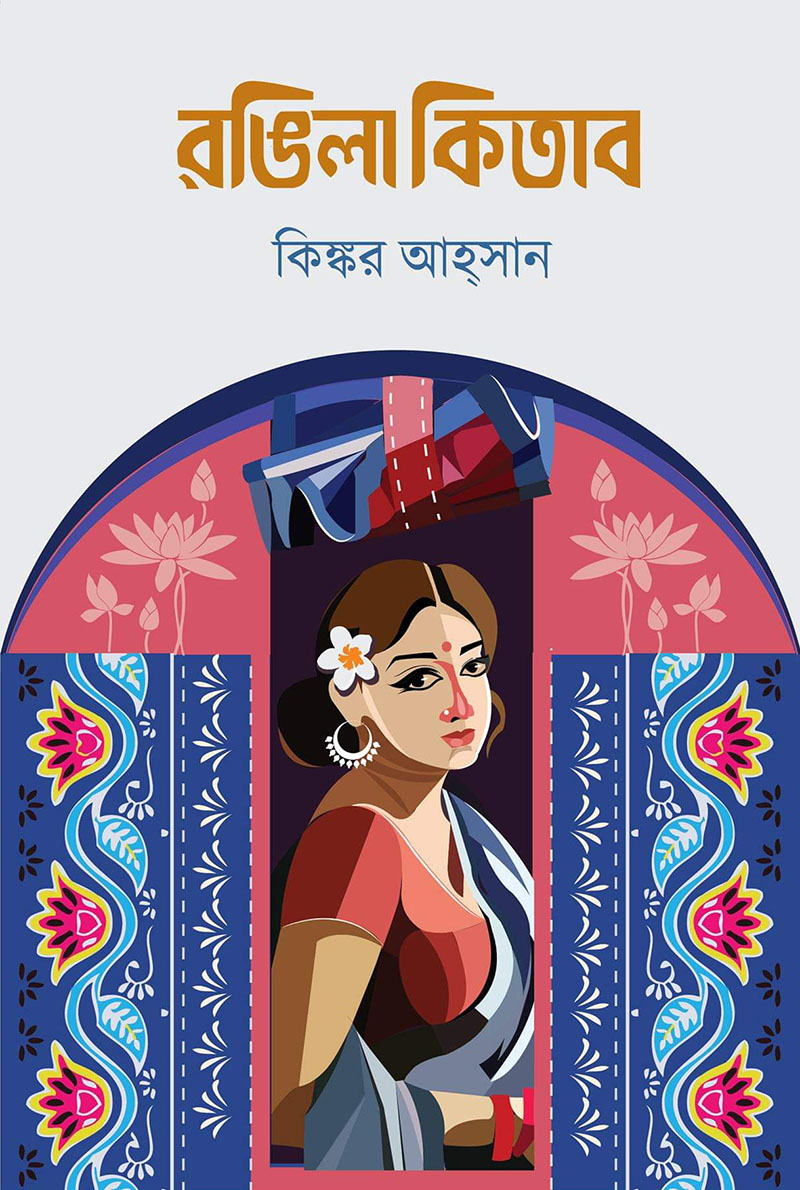 রঙিলা কিতাব