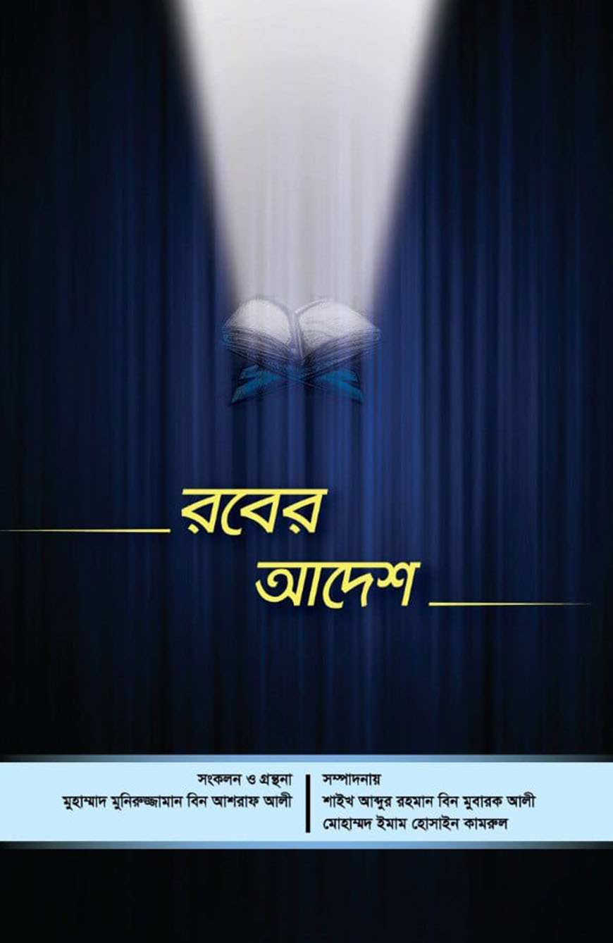 রবের আদেশ