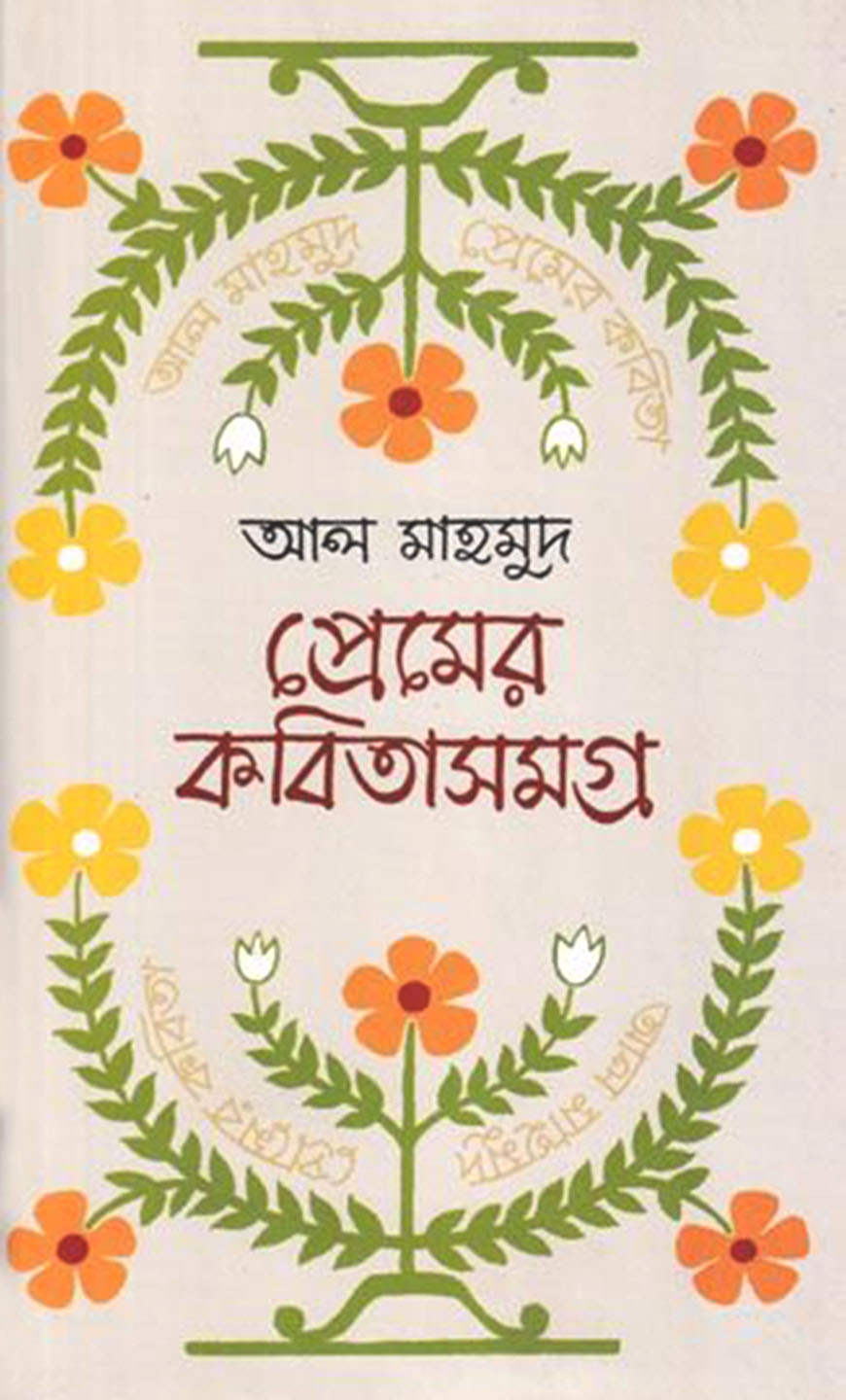 প্রেমের কবিতাসমগ্র